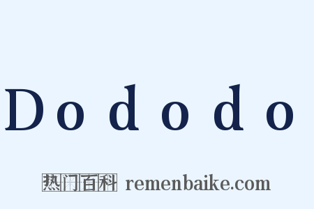 Dododo是什么意思的图片